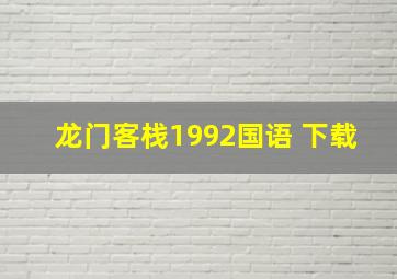 龙门客栈1992国语 下载